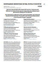 ИНФОРМАЦИОННО-БИБЛИОТЕЧНЫЕ СИСТЕМЫ, РЕСУРСЫ И ТЕХНОЛОГИИ, 2024, № 3 